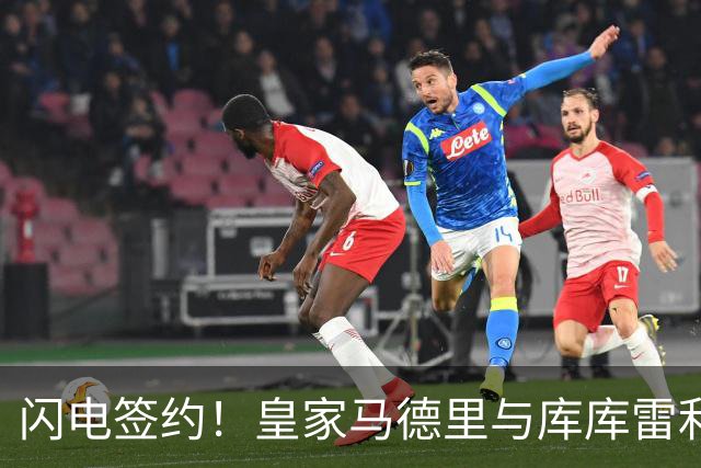 闪电签约！皇家马德里与库库雷利亚达成全面协议：西甲格局或将被重新洗牌