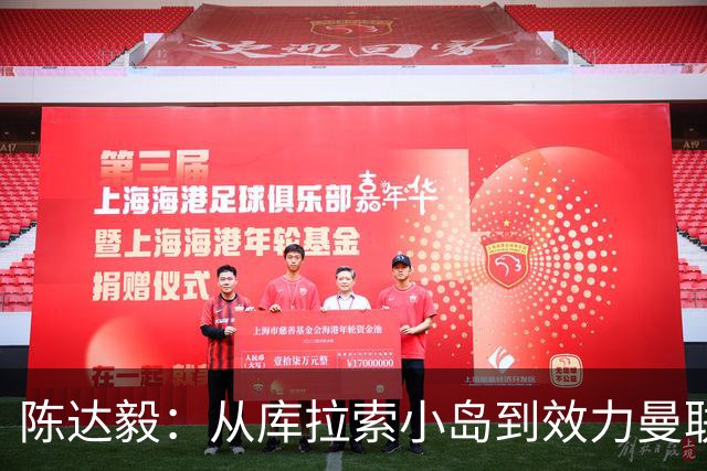 陈达毅：从库拉索小岛到效力曼联超越想象，我的中国血统来自母亲
